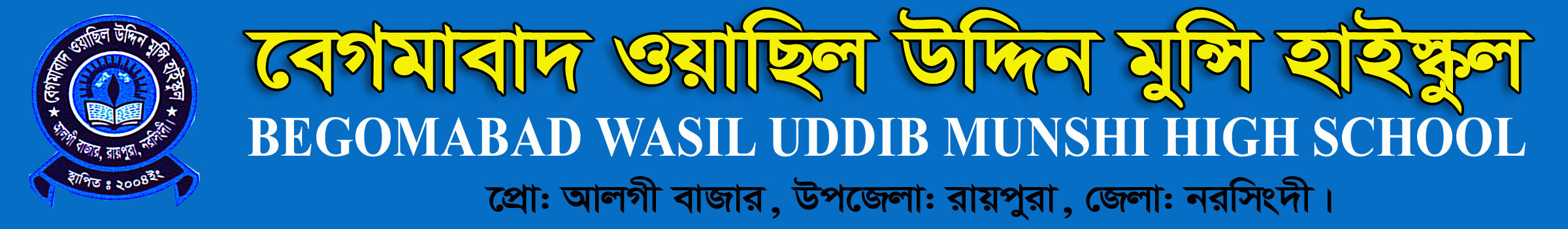 বেগমাবাদ ওয়াসিল উদ্দিন মুন্সী উচ্চ বিদ্যালয়